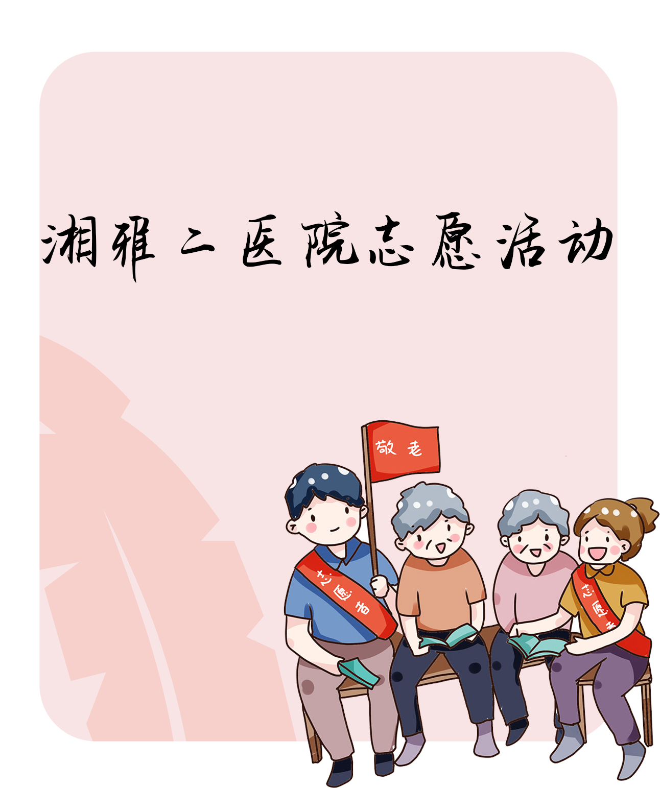 中南大学湘雅二医院志愿活动海报