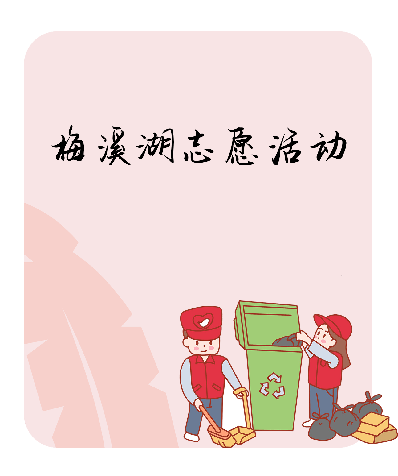 梅溪湖护水志愿活动海报